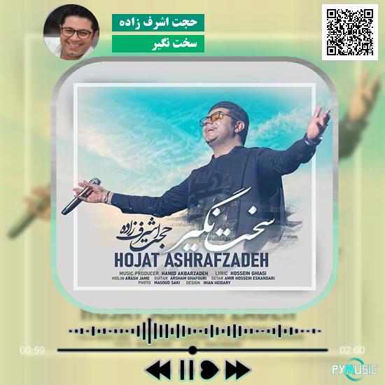 دانلود آهنگ سخت نگیر حجت اشرف زاده 1 دانلود آهنگ سخت نگیر حجت اشرف زاده